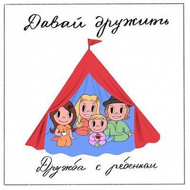 Дружба с ребенком. В гостях Юля Коваль