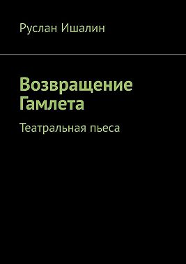 Возвращение Гамлета. Театральная пьеса
