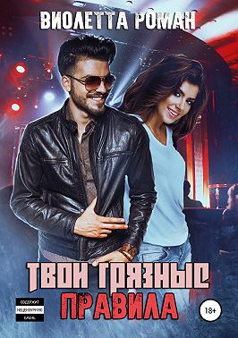 Твои грязные правила
