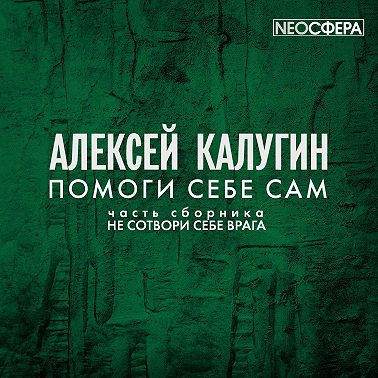 Помоги себе сам