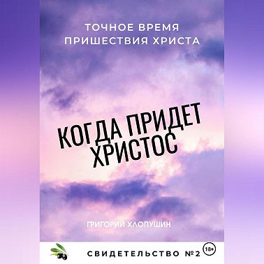 Когда придет Христос. Свидетельство 2