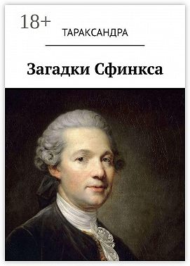 Загадки Сфинкса