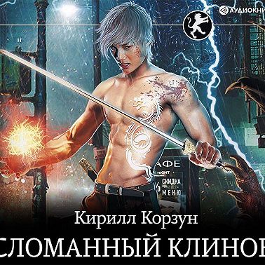 Сломанный клинок