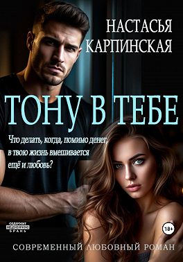 Тону в тебе