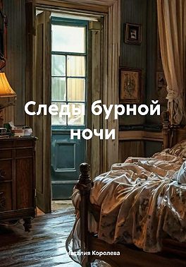 Следы бурной ночи