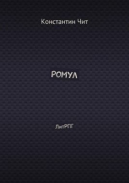 Ромул. ЛитРПГ