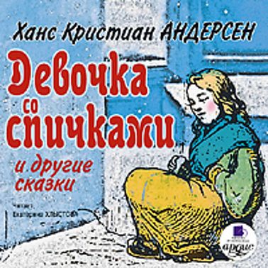 Девочка со спичками и другие сказки