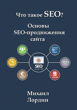 Что такое SEO? Основы SEO-продвижения сайта