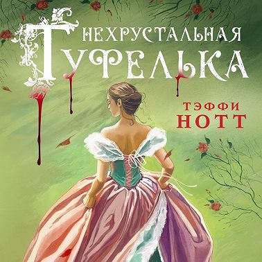 Нехрустальная туфелька