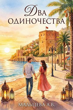 Два одиночества