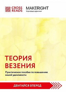 Саммари книги «Теория везения. Практическое пособие по повышению вашей удачливости»