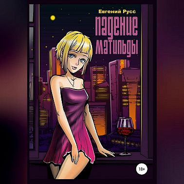 Падение Матильды