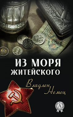 Из моря житейского