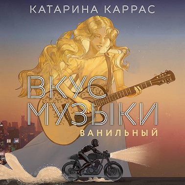 Вкус музыки. Ванильный
