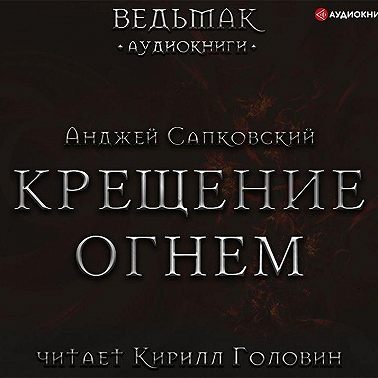 Крещение огнем