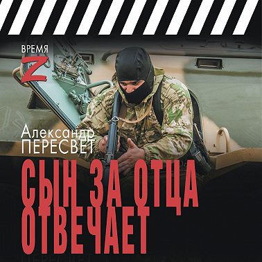 Сын за отца отвечает