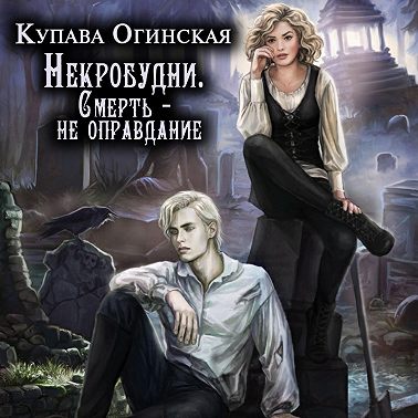 Некробудни. Смерть – не оправдание