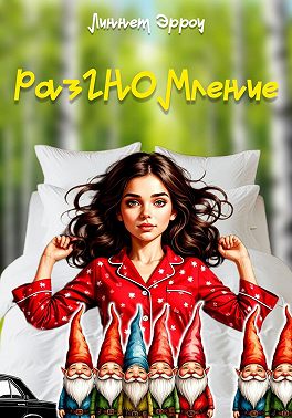 Раз-ГНОМ-ление