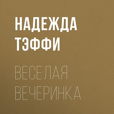 Веселая вечеринка