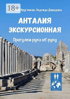 Анталия экскурсионная. Прогулки рука об руку