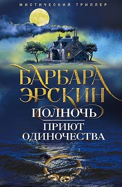 Полночь – приют одиночества