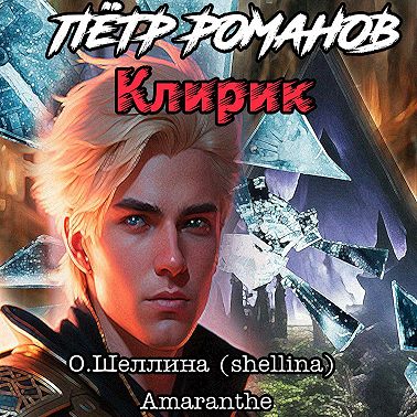 Пётр Романов. Клирик