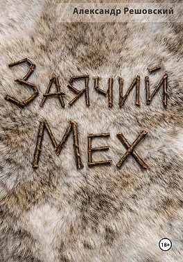 Заячий Мех