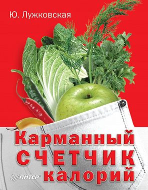 Карманный счетчик калорий