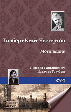 Могильщик