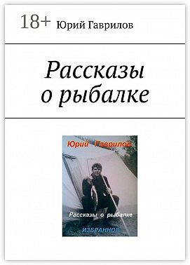 Рассказы о рыбалке