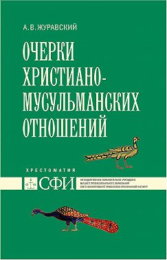 Очерки христиано-мусульманских отношений. Хрестоматия для теологического, религиоведческого и других гуманитарных направлений и специальностей высших учебных заведений