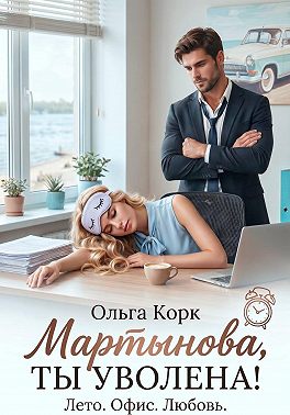 Мартынова, ты уволена!