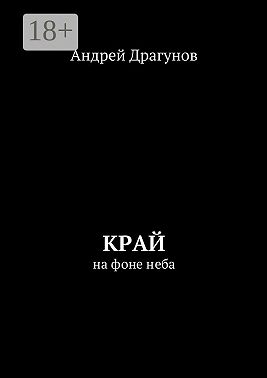 Край. На фоне неба