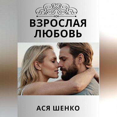 Взрослая любовь
