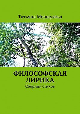 Философская лирика. Сборник стихов