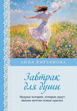 Завтрак для души. Мудрые истории, которые дадут вашим мечтам новые крылья