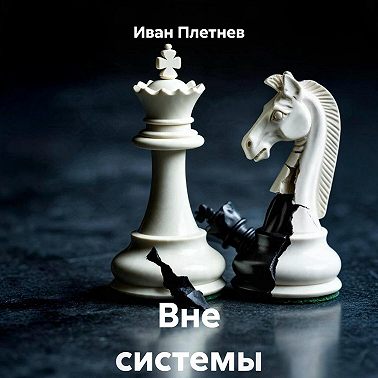 Вне системы