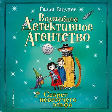 Секрет невезучего эльфа