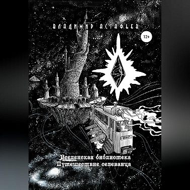 Вселенская библиотека. Путешествие селеванца