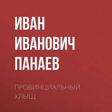 Провинциальный хлыщ
