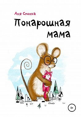Понарошная мама