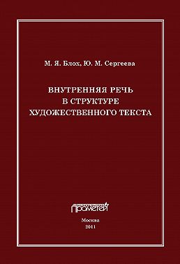 Внутренняя речь в структуре художественного текста