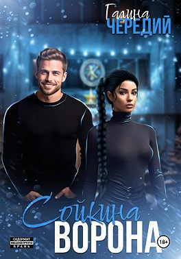 Сойкина Ворона