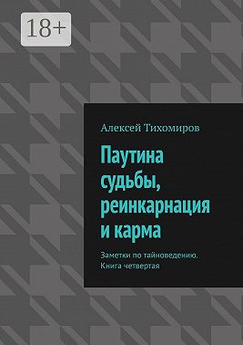 Паутина судьбы, реинкарнация и карма. Заметки по тайноведению. Книга четвертая