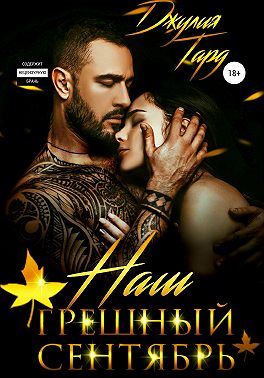 Наш грешный сентябрь