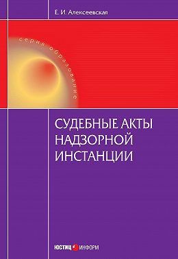 Судебные акты надзорной инстанции