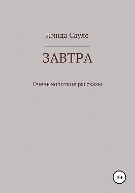 Завтра. Сборник коротких рассказов