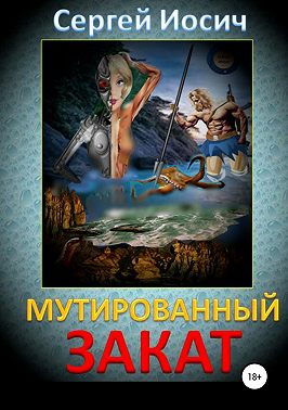 Мутированный закат