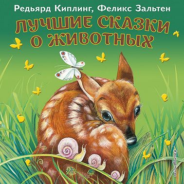 Лучшие сказки о животных