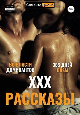 ХХХ рассказы. 365 дней BDSM. Во Власти Доминантов